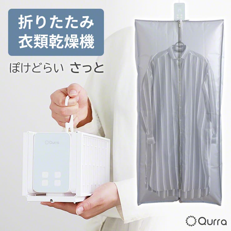  衣類乾燥機 小型 電気 温風 部屋干し 乾燥機 工事不要 コンパクト 省スペース 簡単 OFFタイマー 梅雨 秋 冬 電気代 節約 下着 ジャケット ハンガー 1人暮らし 出張 持ち運び ぽけどらい さっと qw