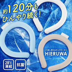 首 冷却 リング 首 冷やす グッズ ひんやり 熱中症対策 首 長時間 首に巻く ひんやり 大人 保冷剤 リング pcm クールリング 冷却 冷感 抗菌 28度 3カラー リングネッククーラー ひんやりグッズ Lサイズ メンズ レディース 暑さ対策グッズ