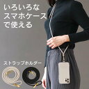 スマホショルダー スマホショルダーストラップ 挟むだけ 紐 太め 調節 おしゃれ 首掛け 肩掛け スマホ ショルダーストラップ ストラップホルダー ブラック ベージュ ブラウン 黒 茶色 iPhone Android sss