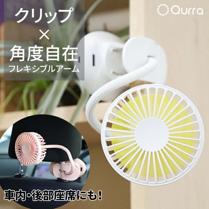 扇風機 クリップ ベビーカー ハンディファン ハンズフリー 扇風機 ハンディ 携帯扇風機 卓上扇風機 クリップファン ポータブル Usb 充電式 コンパクト おしゃれ キャンプ 車 車載 車内 フレキシブルアーム くねくね 曲がる Qurra クルラ 送料無料 Uu いとしさと切なさと 扇風機 クリップ ベビーカー ハンディファン ハンズフリー 扇風機 ハンディ 携帯扇風機 卓上扇風機 クリップファン ポータブル Usb 充電式 コンパクト おしゃれ キャンプ 車 車載 車内 フレキシブルアーム くねくね 曲がる Qurra クルラ 送料無料 Uu いとしさと切なさと