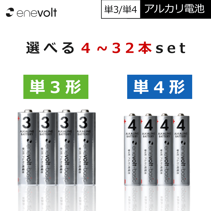 アルカリ乾電池 単3 単4 選べる 4本 単3電池 単4電池 アルカリ 単3乾電池 単4乾電池 アルカリ電池 電池 乾電池 セット 単三電池 単三 単3形 単4形 エネボルト Enevolt basic おすすめ