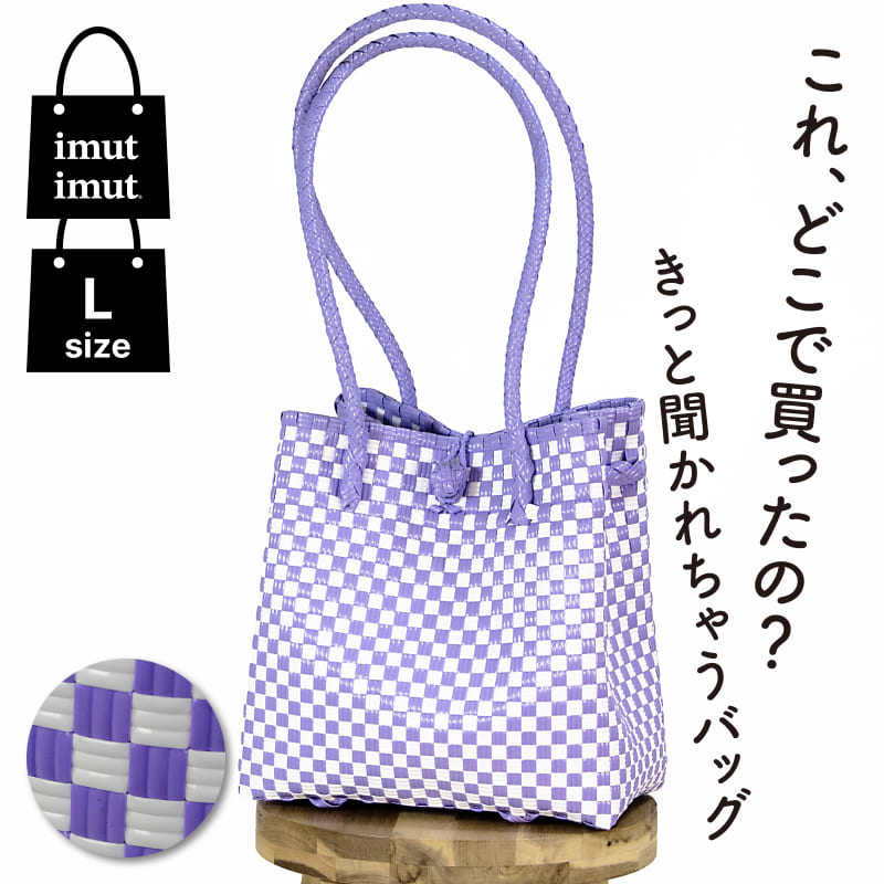 パサールバッグ L ホワイト×ラベンダー チェック柄 大人かわいい ナチュラル メルカドバッグ プラカゴバッグ 軽量 洗える 秋 冬 撥水 旅行 通勤 ランチバッグ 買い物 丈夫 EX 女性 おしゃれ アジア 雑貨 かごバッグ ハンドバッグ バック かばん カバン イムイム