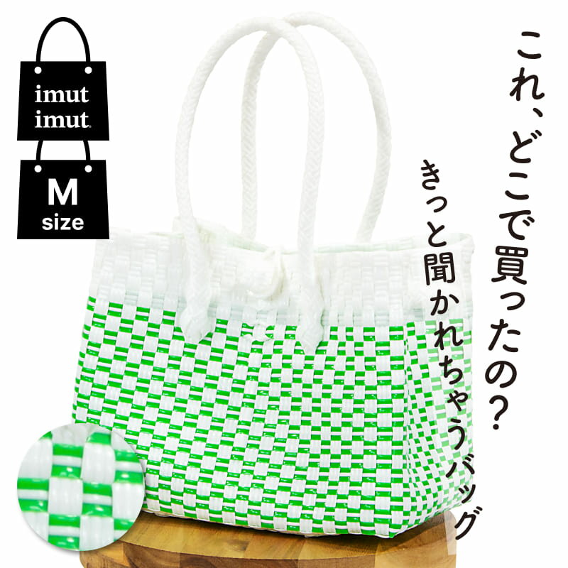 パサールバッグ M ホワイト×グリーン メルカドバッグ プラカゴバッグ 軽量 洗える 秋 冬 撥水 旅行 通..