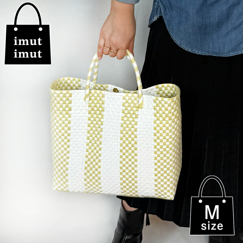 パサールバッグ M イエロー×ホワイト メルカドバッグ プラカゴバッグ 軽量 洗える 秋 冬 撥水 旅行 通勤 ランチバッグ 買い物 丈夫 女性 おしゃれ アジア 雑貨 かごバッグ パサール メルカド カゴバッグ ハンドバッグ バック かばん カバン | imut imut イムイム