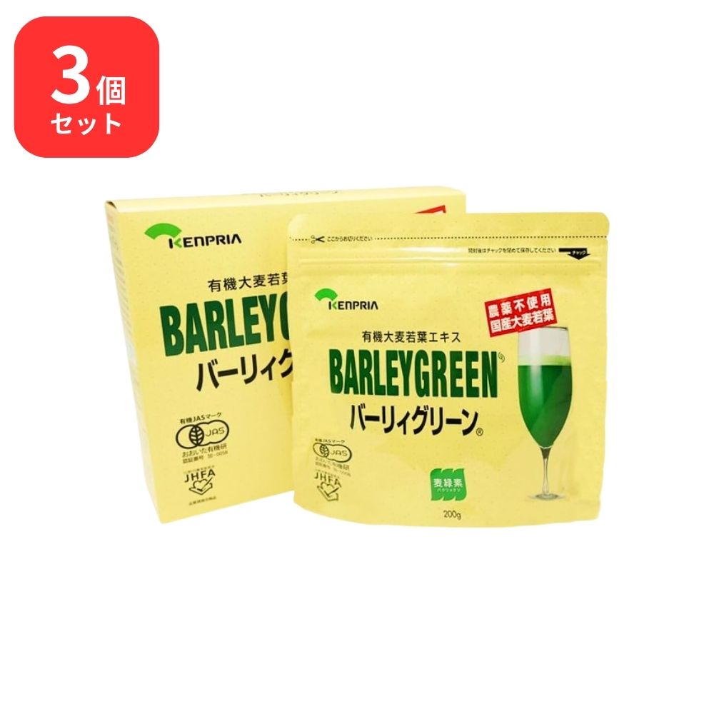【3個セット】バーリィグリーン パウチタイプ 200g ケンプリア バーリーグリーン 有機大麦若葉エキス 有機JAS認定 麦緑素 1