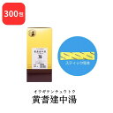 【第2類医薬品】 松浦薬業 黄耆建中湯 オウギケンチュウトウ 300包 エキス 細粒 76 松浦漢方 マツウラ 送料無料 虚弱体質 病後の衰弱 ねあせ