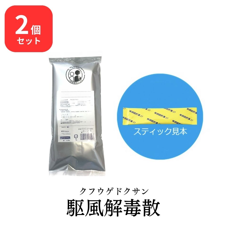  松浦薬業 駆風解毒散 クフウゲドクサン 30包 × 2 (60包) エキス 細粒 79 松浦漢方 マツウラ 送料無料 扁桃炎 扁桃周囲炎