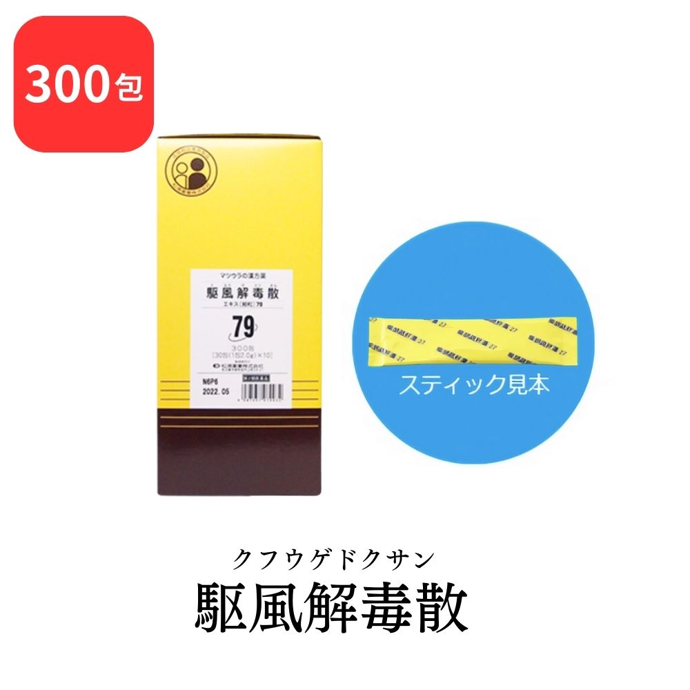  松浦薬業 駆風解毒散 クフウゲドクサン 300包 エキス 細粒 79 松浦漢方 マツウラ 送料無料 扁桃炎 扁桃周囲炎