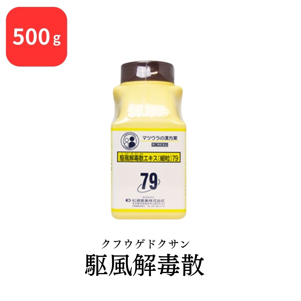  松浦薬業 駆風解毒散 クフウゲドクサン 500g エキス 細粒 79 松浦漢方 マツウラ 送料無料 扁桃炎 扁桃周囲炎