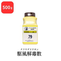 【第2類医薬品】 松浦薬業 駆風解毒散 クフウゲドクサン 500g エキス 細粒 79 松浦漢方 マツウラ 送料無料 扁桃炎 扁桃周囲炎