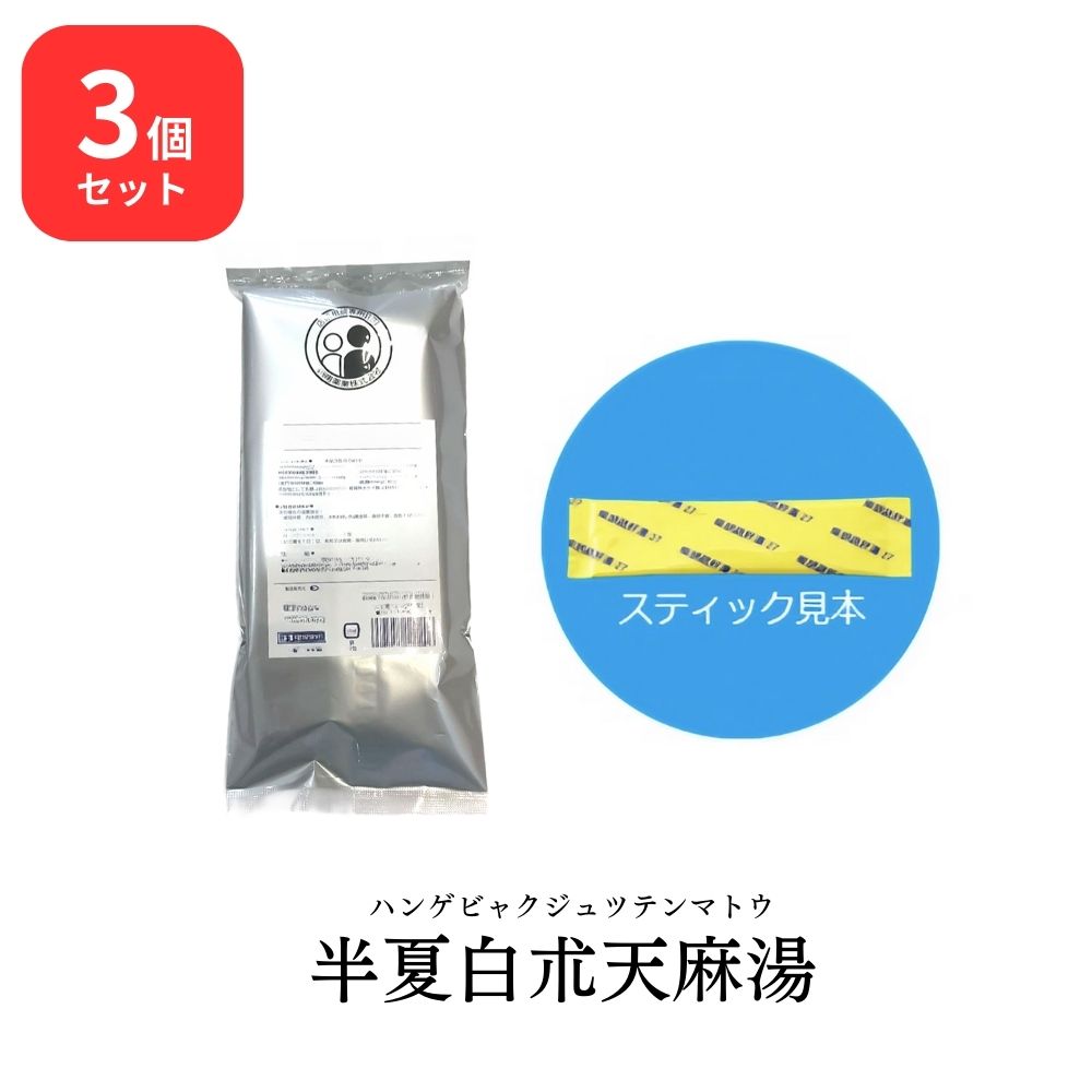 【第2類医薬品】 【3個セット】 松浦薬業 半夏白朮天麻湯 ハンゲビャクジュツテンマトウ 30包 × 3 (90包) エキス 細粒 88 松浦漢方 マツウラ 送料無料 頭痛 頭重 立ちくらみ めまい 蓄膿症 副鼻腔炎
