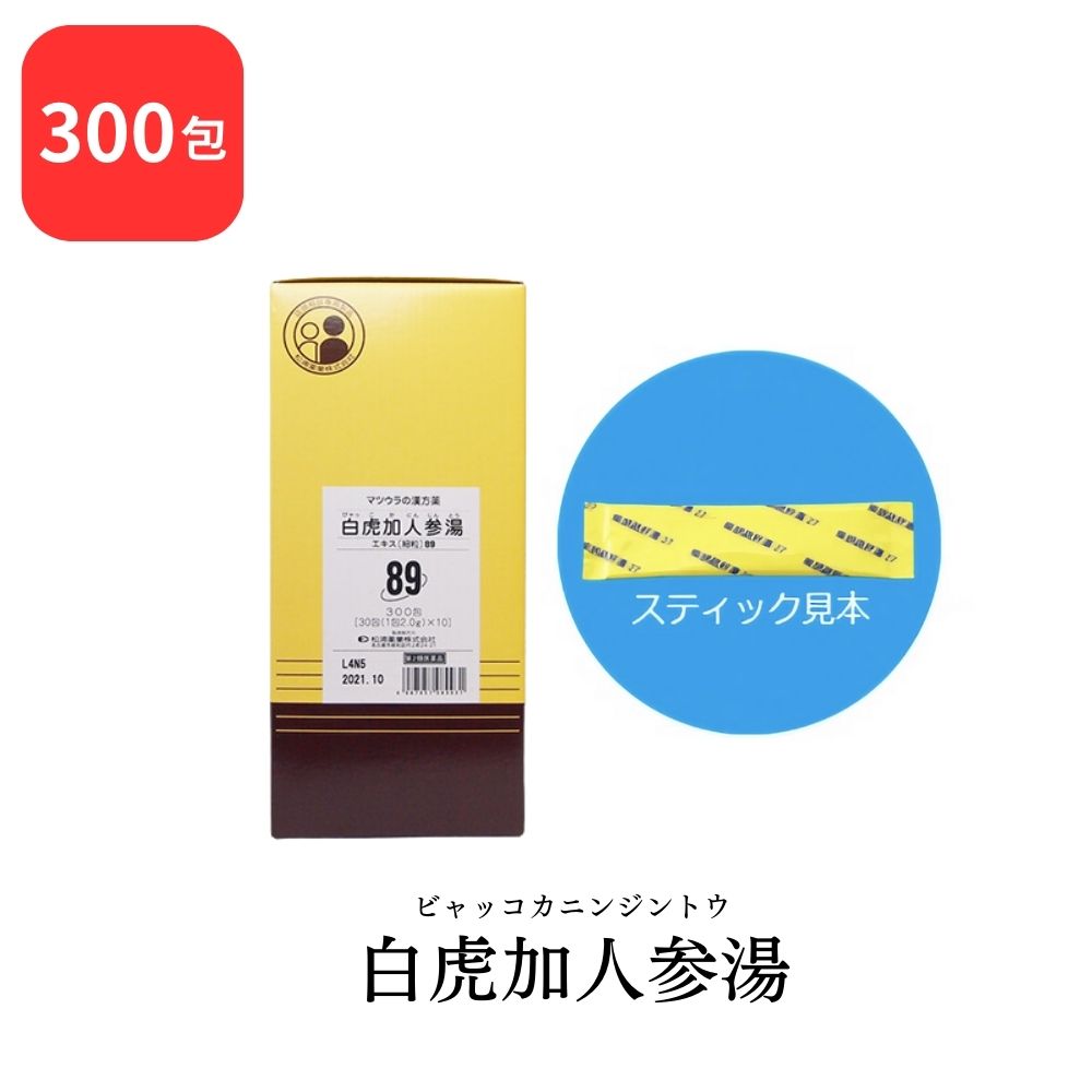 【第2類医薬品】 松浦薬業 白虎加人参湯 ビャッコカニンジントウ 300包 エキス 細粒 89 松浦漢方 マツウラ 送料無料 のどの渇き ほてり 湿疹 皮膚炎 皮膚のかゆみ