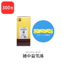 【第2類医薬品】 松浦薬業 補中益気湯 ホチュウエッキトウ 300包 エキス 細粒 58 松浦漢方 マツウラ 送料無料 虚弱体質 疲労倦怠 病後術後の衰弱 食欲不振 ねあせ 感冒