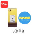 【第2類医薬品】 松浦薬業 六君子湯 リックンシトウ 300包 エキス 細粒 65 松浦漢方 マツウラ 送料無料 胃炎 胃腸虚弱 胃下垂 消化不良 食欲不振 胃...