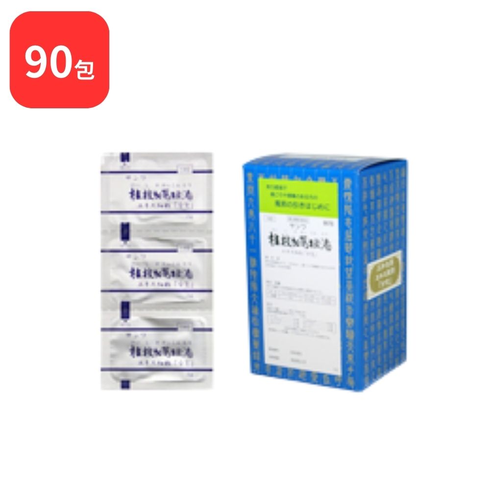 【第2類医薬品】 三和生薬 サンワ桂枝加葛根湯 サンワケイシカカッコントウ 90包 三和漢方 送料無料 かぜの初期