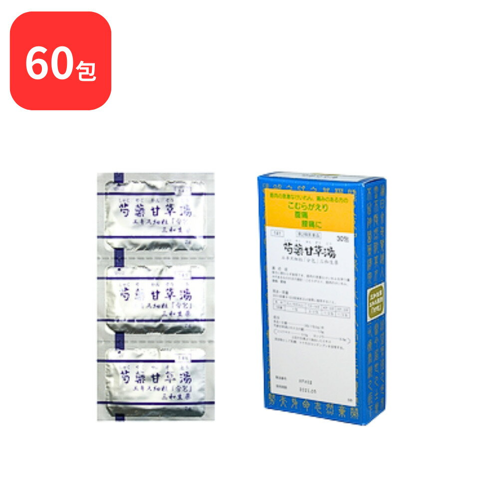 【第2類医薬品】 【2個セット】 三和生薬 芍薬甘草湯 シャクヤクカンゾウトウ 30包 × 2 (60包) サンワ 三和漢方 送料無料 こむらがえり 筋肉のけいれん 腹痛 腰痛