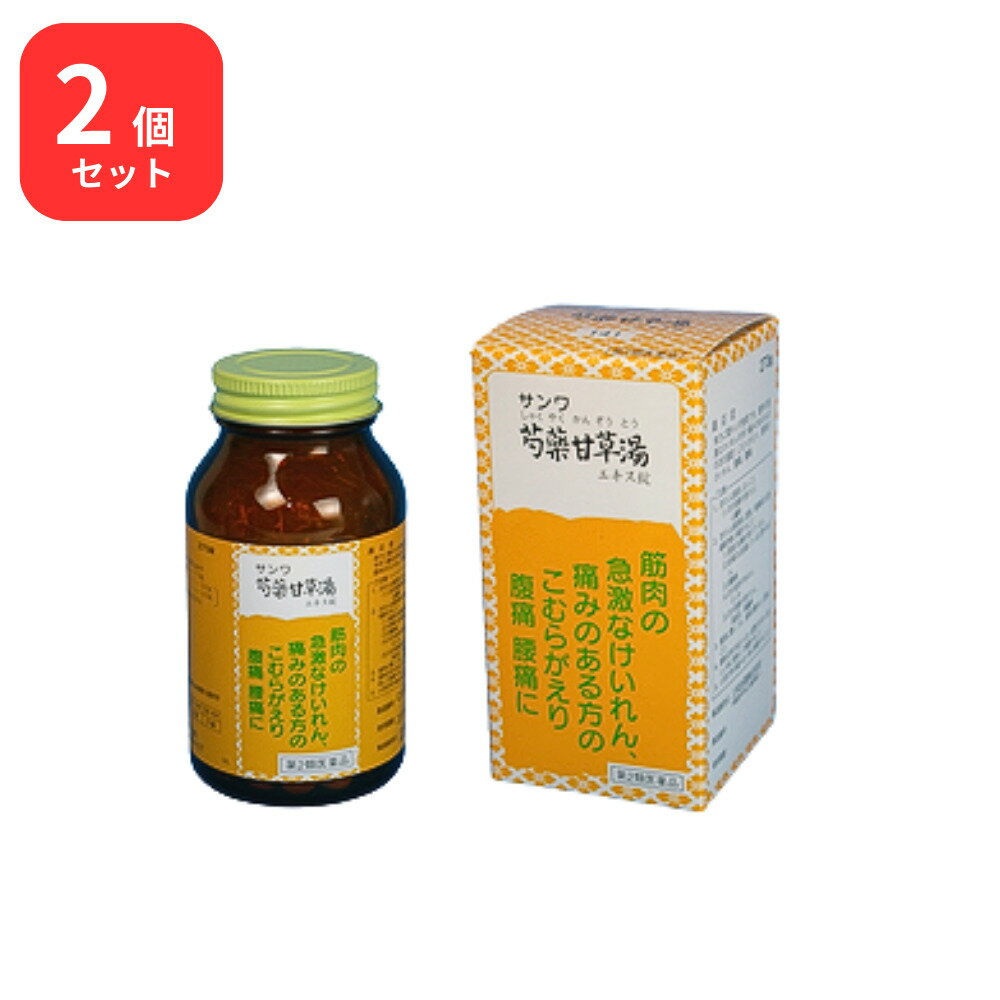 【第2類医薬品】【2個セット】三和生薬 サンワ芍薬甘草湯 サンワシャクヤクカンゾウトウ 270錠 三和漢方 送料無料 こむらがえり 筋肉のけいれん 腹痛 腰痛