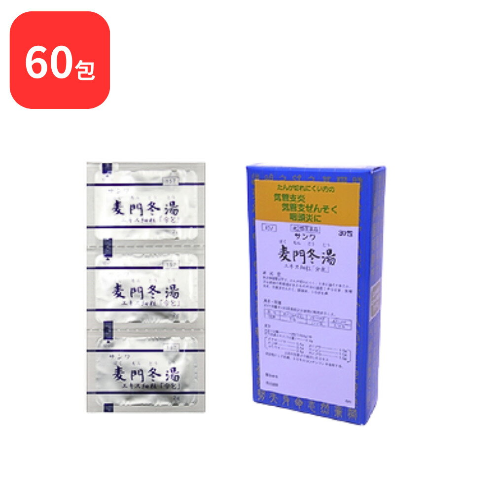 【第2類医薬品】 【2個セット】 三和生薬 サンワ麦門冬湯 サンワバクモンドウトウ 30包 × 2 (60包) 三和漢方 送料無料 からぜき 気管支炎 気管支ぜんそく 咽頭炎 しわがれ声