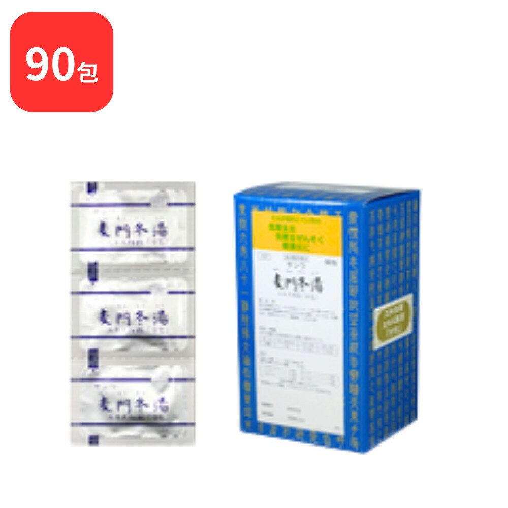 【第2類医薬品】 三和生薬 サンワ麦門冬湯 サンワバクモンドウトウ 90包 三和漢方 送料無料 からぜき 気管支炎 気管支ぜんそく 咽頭炎 しわがれ声