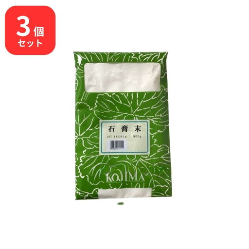 【3個セット】 小島漢方 石膏末 セッコウ末 500g 【3個セット】 小島漢方 石膏末 セッコウ末 500g
