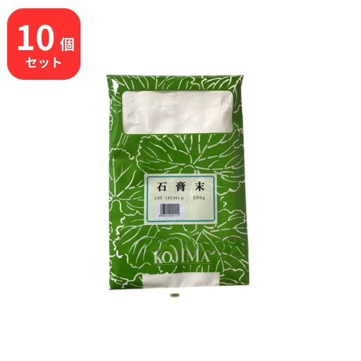 【10個セット】 小島漢方 石膏末 セッコウ末 500g 【10個セット】 小島漢方 石膏末 セッコウ末 500g
