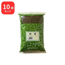 【10個セット】 小島漢方 松葉 マツバ 刻 500g