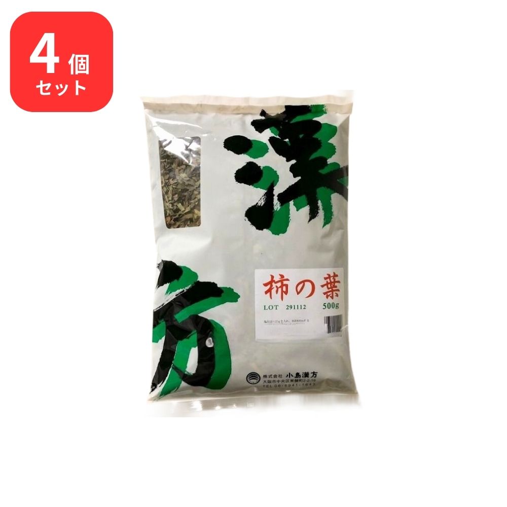 【4個セット】 小島漢方 柿の葉 カキノハ 寸切 500g 1