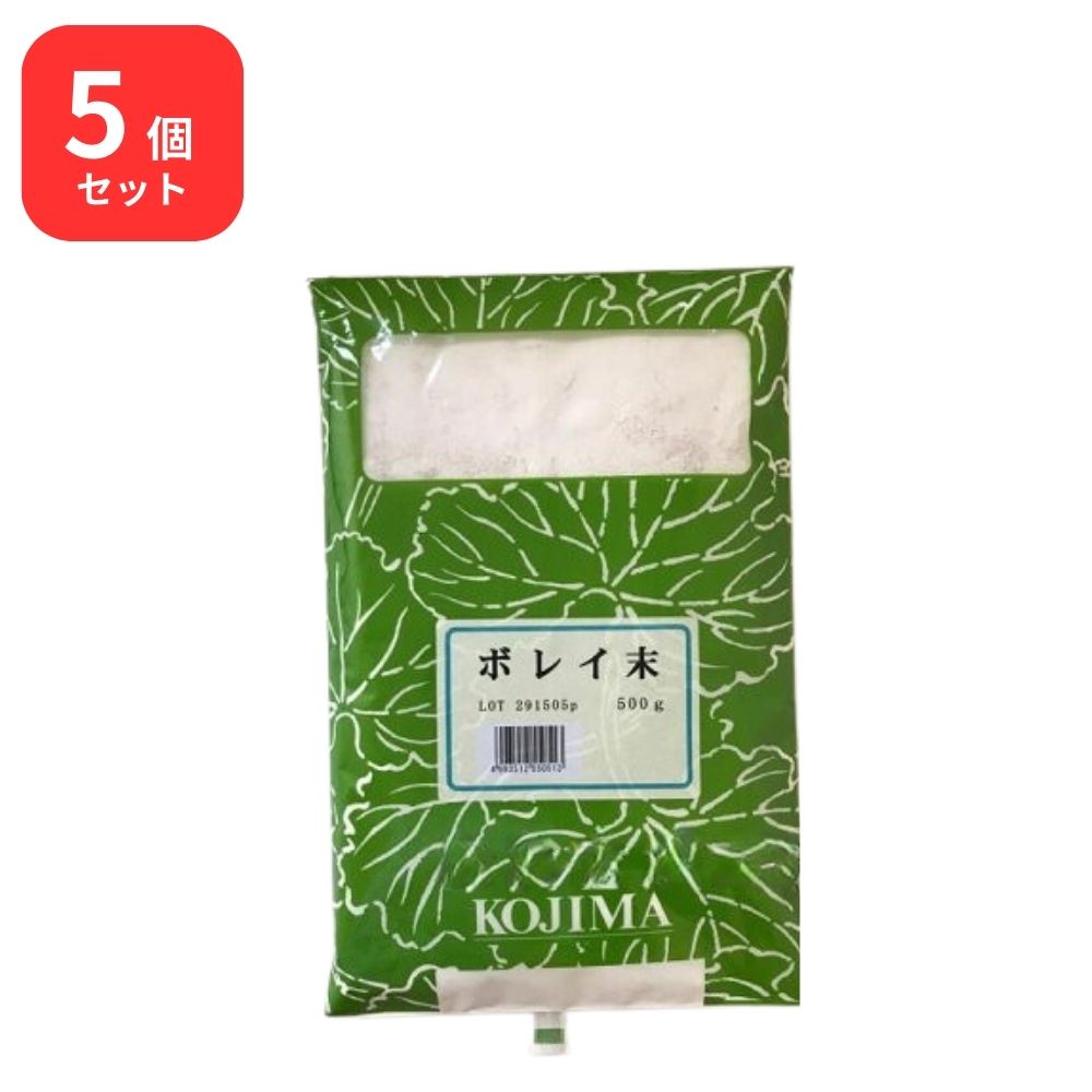 【5個セット】 小島漢方 牡蛎末 ボレイ末 粉末 500g