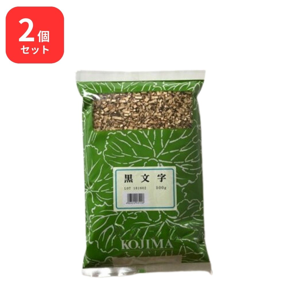 【2個セット】 小島漢方 黒文字 クロモジ 刻 500g