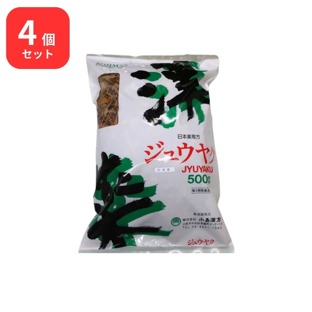 【第3類医薬品】 【4個セット】 小島漢方 十薬 ジュウヤク 寸切 500g