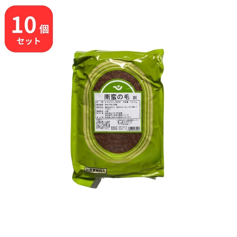 【10個セット】 ウチダ和漢薬 南蛮の毛 ナンバンノケ 刻 500g 南蛮毛 ナンバンゲ とうもろこし