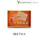HM真菌 250mg × 60カプセル 和漢生薬研究所