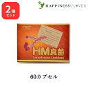 【2個セット】 HM真菌 250mg × 60カプセル 和漢生薬研究所