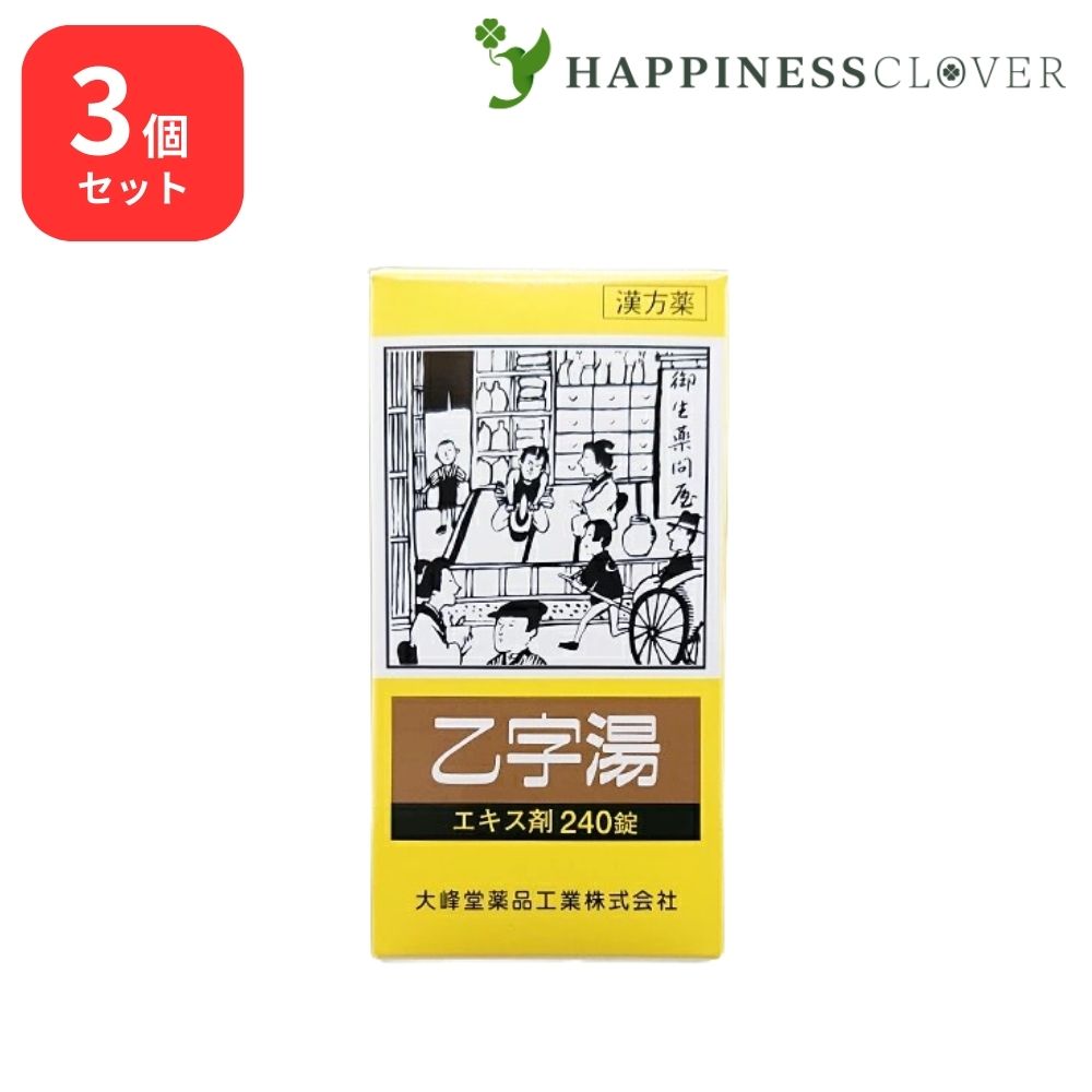 【3個セット】 【第2類医薬品】 乙字湯 エキス錠 240錠 大峰堂薬品 体力中等度以上で使用可能 ぢ 大便かたい いぼ痔 きれ痔 痔核 便秘 軽度 脱肛 薬