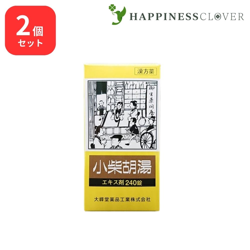 【2個セット】 【第2類医薬品】 小柴胡湯 エキス錠 240錠 大峰堂薬品 食欲不振 吐き気 胃炎 胃痛 胃腸虚弱 疲労感 かぜの後期の諸症状
