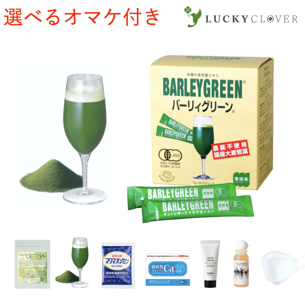 【＋10包、又は選べるオマケ付き】バーリィグリーン スティックタイプ 3g × 60包 BARLEY GREEN バーリーグリーン ケンプリア 有機JAS認定 有機大麦若葉エキス 青汁 粉末タイプ