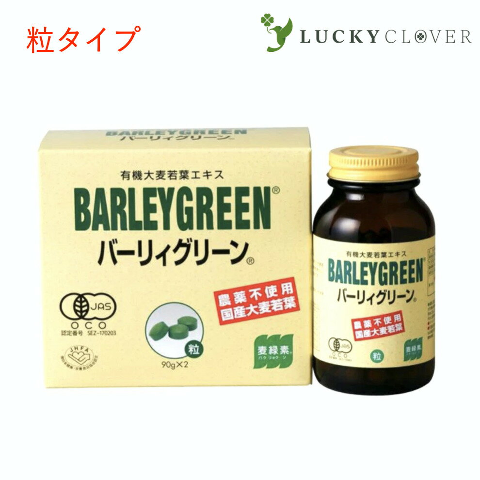 5" /> 【2個セット】バーリィグリーン 粒タイプ 90g×2 BARLEYGREEN バーリーグリーン 日本薬品開発 有機大麦若葉エキス 有機JAS認定 人気のバーリーグリーン・粒タイプ バーリィグリーンは、大分県国東半島周辺で有機栽培により育てた大麦若葉（赤神力）が主原料です。収穫したばかりの大麦若葉をギュッと搾って、エキス分を余すことなく取り出しています。さらに、熱に弱い酵素等の有用成分を活かすため、活性保存製法により生のまま粉末化しました。クセのない味は、お子様からご年配の方までおいしく召し上がっていただけます。■こんな方におすすめします。野菜食の少ない方や野菜嫌いの方肉類・油物をよく召し上がる方外食が多く偏食しがちな方健康維持を心がけておられる方元気になりたい方■青汁の真実、それは絞られていること青汁という言葉は、辞書では「生の緑葉野菜をしぼった汁」と記されています。緑色野菜の豊富な栄養素を吸収するには青汁が一番。その青汁の素材にしても搾られているか、そうでないかによって品質がまったく違った商品になってきます。バーリィグリーンはこだわりの国産大麦若葉をギュッと搾った青汁を生のまま粉末化した健康補助食品です。大麦若葉そのものの緑色、搾りたてのフレッシュな味、そして生ならではの健康パワーをあなたの体で実感してみませんか。■麦緑素は大麦若葉のパワーが生きています。食に対する不安が高まる昨今、自分の健康は自分で守るという意識から健康食品の市場は急速に伸びてきました。中でも大麦若葉を原料とした商品は数年前からメディアでも取り上げられ、今や注目度ナンバーワンの健康補助食品となりつつあります。この大麦若葉には、私たちの健康に欠かせないエネルギッシュな栄養素と、神秘的ともいえる成分が豊富に含まれていますが、製法の違いで商品の特長も大きく違ってくるのをご存知でしょうか。摘みたての大麦若葉をギュッと搾り、その青汁を活性のまま粉末化させたのが大麦若葉エキス 麦緑素で、私たち日本薬品開発が1969年より製造、販売している大麦若葉の青汁の元祖です。青汁にすることによって（繊維質を取り除くこと）、大麦若葉の栄養素や有用成分がそのまま吸収されます。生きた大麦若葉のパワーを吸収できる。これが麦緑素の大きな特長です。 2