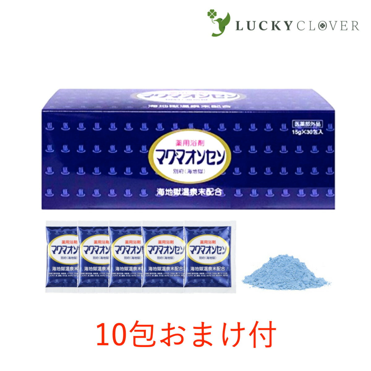 【＋10包オマケ付き】マグマオンセン 袋タイプ 15g × 30包 別府温泉 海地獄 マグマ温泉 薬用浴剤 医薬部外品 日本薬品株式会社 正規取扱店品 ■こんな方におすすめ・家で手軽に温泉気分を味わいたい方・体と心をリフレッシュしたい方■特徴・詳細マグマオンセン別府（海地獄）は、「地獄巡り」で名高い大分県別府海地獄温泉の温泉水を実際にくみ取り、そのまま粉末化し配合した入浴剤です。温泉そのままの成分なので、湯冷めしにくく、よく温まります。それに香料等を加え優雅な香りとマリンブルーが温泉気分をいっそ盛り上げてくれます。「そのまま粉末化」とは？高さ18mのスプレードライタワーから霧状に飛ばされた温泉水に対し、瞬間的な風を当てることによって水分のみを蒸発させる製法です。マグマオンセン原料となっている大分県別府の海地獄温泉は、K、Na、Mg、Al、Fe、Mn、Co、Niなどの天然温泉水由来のミネラルを含んでおります。この温泉成分により、 疲労回復、神経痛、リウマチ、うちみ、肩こり、くじき、しもやけ、痔、腰痛、冷え症、あせも、ひび、あかぎれ、荒れ性 に効果があります。硫黄は含みませんので風呂釜をいためません。赤ちゃん（皮膚が安定してくる生後4ヵ月以降）からお年寄りまでご家族皆様でご使用頂けます。お家で手軽に温泉に入りたい！という本物志向の方にもおすすめです！■マグマオンセン Q＆AQ1：入浴後のお湯は洗濯にも使えますか？A1：残り湯は洗濯にもお使いになれます。ただし、すすぎは清水で行ってください。Q2：アトピー体質でも大丈夫ですか？A2：別府温泉（海地獄）は皮膚に良いとされている泉質です。Q3:本当に温まるのですか？A3:温泉の有効成分が温浴効果を高め、血行を促進しますので、ぬくもり感が違います。■効能疲労回復、神経痛、リウマチ、うちみ、肩こり、くじき、しもやけ、痔、腰痛、冷え症、あせも、ひび、あかぎれ、荒れ性■マグマオンセン【容量】15g × 30包【成分】乾燥硫酸ナトリウム※、別府市海地獄の温泉水の噴霧乾燥末※、ポリリン酸ナトリウム、青色1号、黄色4号、香料 （※印は「有効成分」　無表示は「その他の成分」）【ご使用方法】家庭風呂（150〜200L）に10〜15g（1包）を溶かしてください。【メーカー】日本薬品開発株式会社（お客様相談室：072-773-7570）【区分】日本製・医薬部外品 2