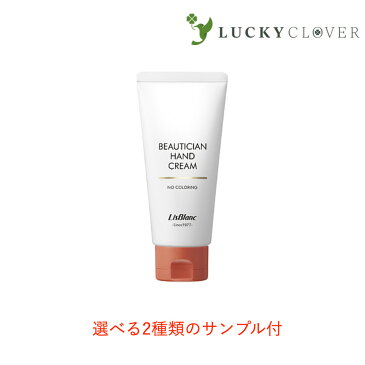 【選べる2種類のサンプル付/3980円以上で送料無料】リスブラン 薬用ビューティシャンハンドクリーム 87g 医薬部外品 リスブラン化粧品 ボディケア