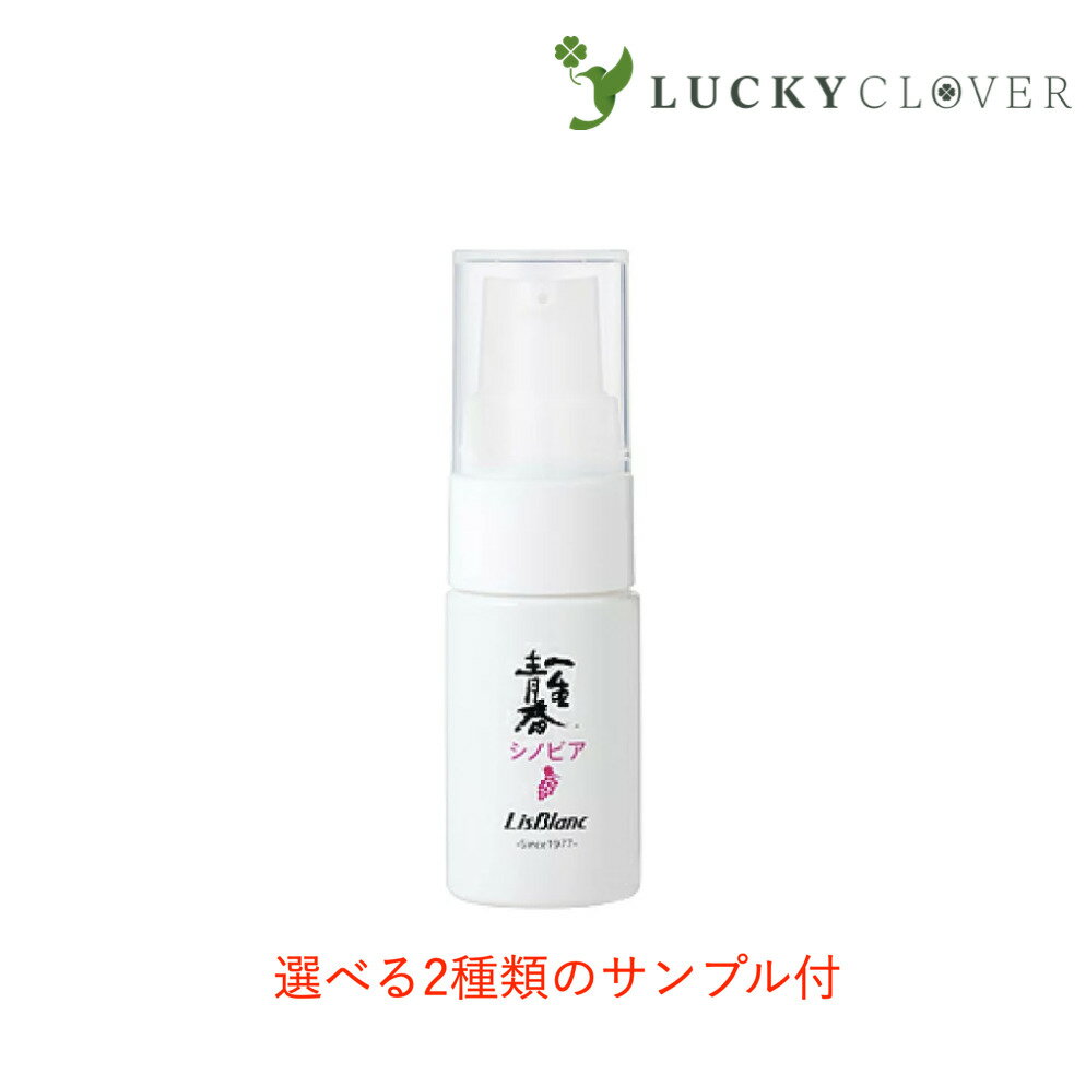【選べる2種類のサンプル付】リスブラン 一生青春シノビア 12ml オイル リスブラン化粧品