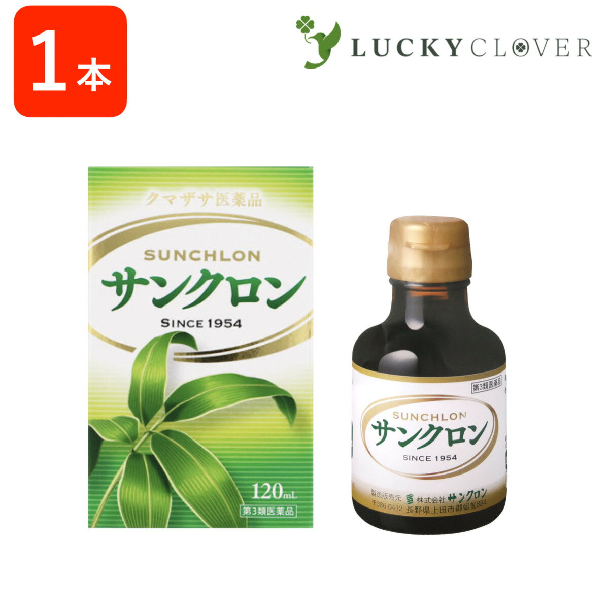 商品情報名称クマザサ医薬品 サンクロン区分第三類医薬品内容量120mL × 3本成分・分量サンクロン は 銅クロロフィンナトリウム を0.23-0.27%含有しています。使用上の注意相談すること1）次の人は服用前に医師、歯科医師、薬剤師または登録販売者に相談して下さい。　 医師、歯科医師の治療を受けている人。2）服用後、次の症状があらわれた場合は副作用の可能性があるので、直ちに服用を中止し、この説明書を持って医師、歯科医師、薬剤師または登録販売者に相談して下さい。　関係部位　皮膚　症状　　　発疹、発赤、かゆみ　関係部位　消化器　症状　　　吐き気、嘔吐、便秘、下痢3）服用を継続しても症状の改善がみられない場合は、この説明書を持って、医師、歯科医師、薬剤師又は登録販売者に相談して下さい。保管及び取扱い上の注意1）未開封の製品は、直射日光の当たらない、湿気の少ない涼しい場所で保管して下さい。2）一度開栓した製品は、品質保持のために冷蔵庫に保管し、開栓より2ヶ月以内に服用して下さい。3）凍結させないように保管して下さい。-5度以下になると凍結し、容器が破損することがあります。4）小児の手の届かないところに保管して下さい。5）他の容器に入れ替えないで下さい。6）使用期限の過ぎた製品は、服用しないで下さい。7）服用後は、瓶のフタをしっかりしめて下さい。お召し上がり方1日数回、食間に服用します。症状により倍量に増量しても結構です。1回2〜3mlを冷水、お茶、牛乳などでうすめて、小児は半量です。 （食間とは食後2〜3時間のことです。）販売業者名株式会社 サンクロン〒386-0412 長野県上田市御嶽堂884TEL：0268-42-25859:00〜16:00(土・日・祝日を除く)関連ワードサンクロン さんくろん 散苦緑 クマザサ 熊笹 エキス 隈笹 クマ笹 くま笹 体臭 口臭 脇 ワキ 汗 口内炎 歯槽膿漏 食欲不振 滋養強壮剤 滋養強壮ドリンク食欲不振 葉緑素 銅クロロフィリン 薬 自然薬 漢方 植物 緑 無添加 防腐剤 着色料 酸化防止剤 保存料 不使用 飲み方 飲みやすい 20代 30代 40代 50代 60代 70代 80代 90代 男性 女性 祖父 祖母 父 母 子供 息子 娘【第3類医薬品】サンクロン 1本 120ml 熊笹 エキス クマザサ 隈笹 クマ笹 食欲不振 疲労回復 健康維持 口内炎 歯槽膿漏 口臭 体臭 除去 汗 脇 ワキ 臭い 笹の葉 エキス 青汁 茶 葉緑素 クロロフィリン 散苦緑 安心の正規販売店 / 長野県のクマザサを使ったロングセラーの医薬品 防腐剤 着色料 酸化防止剤 保存料 不使用 昭和29年（1954年）に厚生省（現厚生労働省）から医薬品の承認を受けてから今日に至るまで60年以上、新鮮なクマザサを使った製法をかたくなに守ってきております。長年愛され続けていることが、サンクロンの信用です。新鮮なクマザサ生葉だけで作ったサンクロンは、高濃度にクロロフィルを持った緑濃い液体医薬品です。サンクロンの効能・効果はこの濃いクロロフィルによるものです。しかしサンクロンの製造は、クマザサの細胞内液を取り出したものですから、クロロフィルだけではなく各種アミノ酸、ビタミン、ミネラルを含んでいます。この細胞内液は、笹を食べる動物が育つための成分を備えているといえます。日常生活の中で起こることが多い疲労の回復に、食欲をなくす出来事があった時に、口内炎をよく作る方に、歯茎の腫れ・炎症・出血など歯槽膿漏といわれる症状に、口臭・体臭の悩みに、幅広い効能を発揮します。普段からの健康維持のみならず、積極的な健康増進、体力増強にお勧めします。◆効能食欲不振、疲労回復、口内炎、歯槽膿漏、口臭・体臭の除去◆サンクロンはこのような方にオススメです・口臭や体臭を気にする方・疲れやすいと感じている方・最近食欲がないと思う方・口内炎でお悩みの方・歯槽膿漏でお困りの方 2