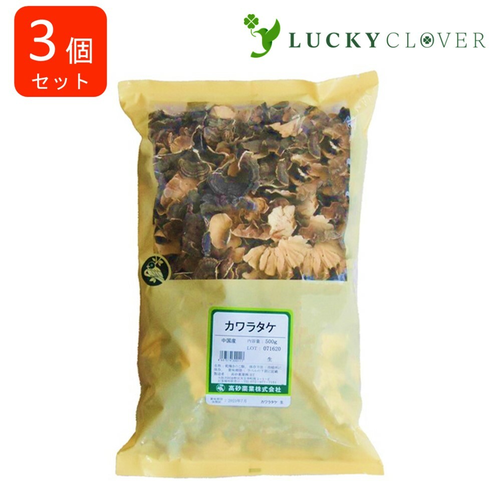 【3個セット】カワラダケ 瓦茸 生 500g 高砂薬業 カワラタケ