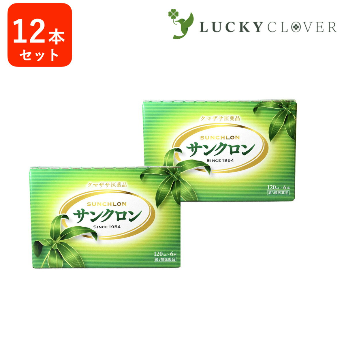 楽天LUCKY CLOVER 健康・美容の専門店【第3類医薬品】サンクロン 120ml 6本 × 2箱 熊笹 エキス クマザサ 隈笹 クマ笹 食欲不振 疲労回復 健康維持 口内炎 歯槽膿漏 口臭 体臭 除去 汗 脇 ワキ 臭い 笹の葉 エキス 青汁 茶 葉緑素 クロロフィリン 散苦緑