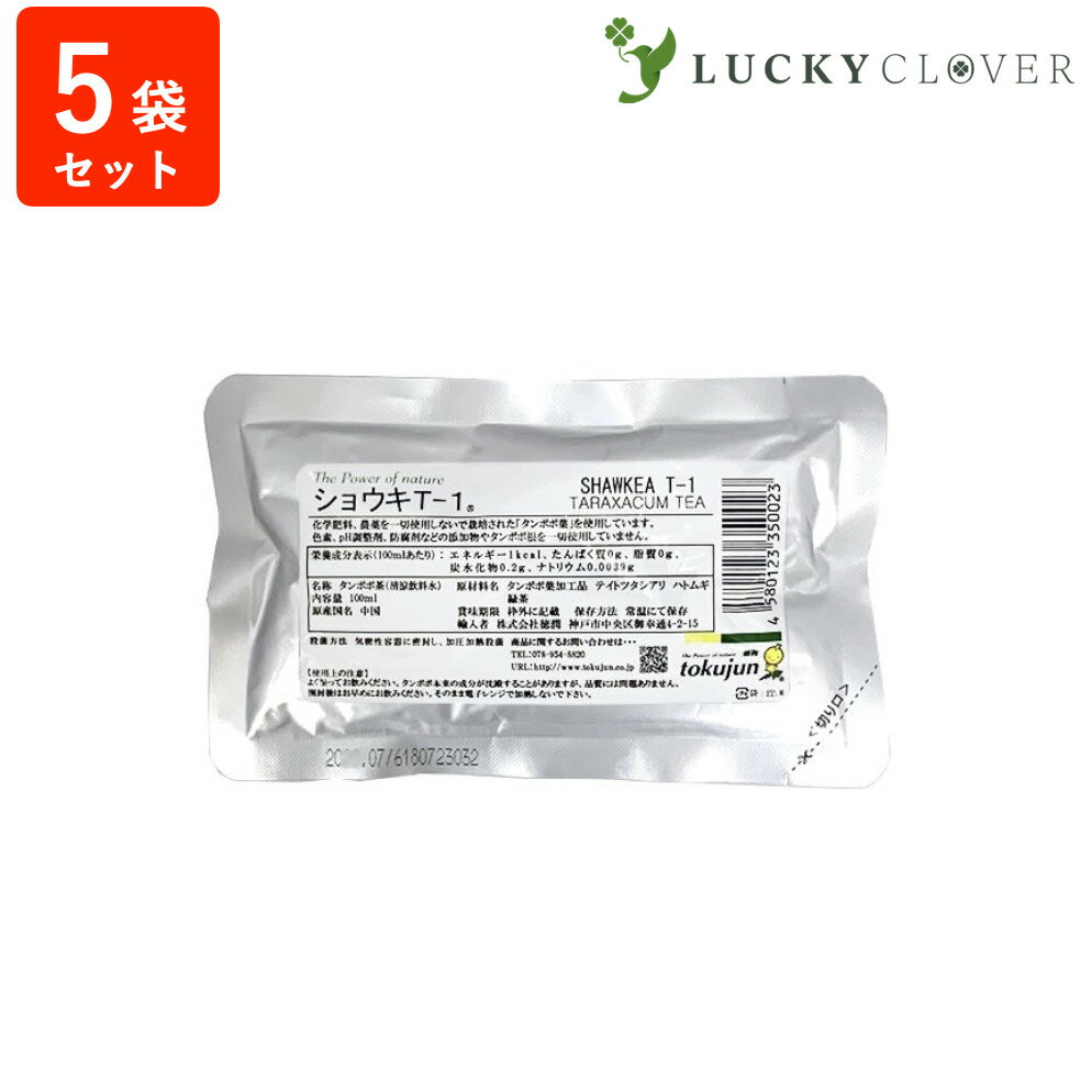 楽天LUCKY CLOVER 健康・美容の専門店タンポポ茶 ショウキT-1プラス 100ml × 5包 お試し 健康茶 お茶 たんぽぽ茶 蒲公英茶 ノンカフェイン 無農薬 無添加 ショーキ T1 妊娠 妊婦 妊活 母乳 授乳 育児 赤ちゃん ベビー 糖鎖 徳潤 ショウキT-1 ショーキ T1 t1 t-1 犬 猫 ペット 子宝カウンセラー認定