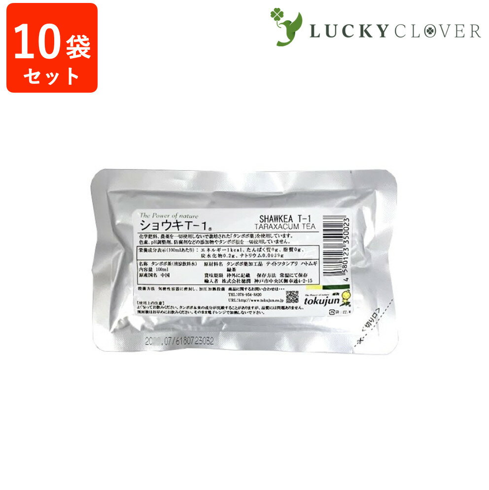 タンポポ茶 ショウキT-1プラス 100ml × 10包 お試し 健康茶 お茶 たんぽぽ茶 蒲公英茶 ノンカフェイン 無農薬 無添加 ショーキ T1 妊娠 妊婦 妊活 母乳 授乳 育児 赤ちゃん ベビー 糖鎖 徳潤 ショウキT-1 ショーキ T1 t1 t-1 犬 猫 ペット 子宝カウンセラー認定