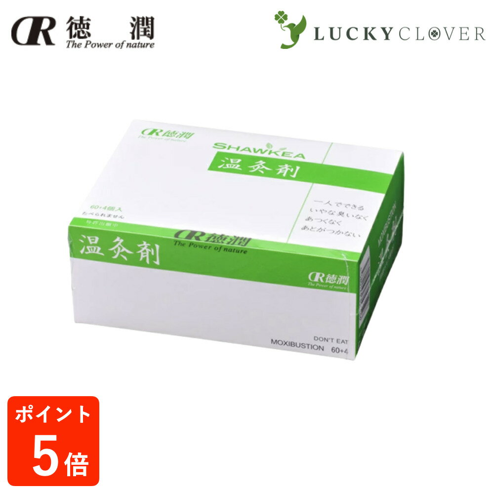 温灸剤 邵氏温灸器用 徳潤 64個 1箱 松節 松桂エキス シナモンエキス 配合 しょうしおんきゅうき おんきゅうざい 温灸 灸 お灸 モグサ 遠赤外線 ショウキ ショーキ 温活 妊活 嫌な匂いがない 熱くない 煙が少ない 新温灸剤