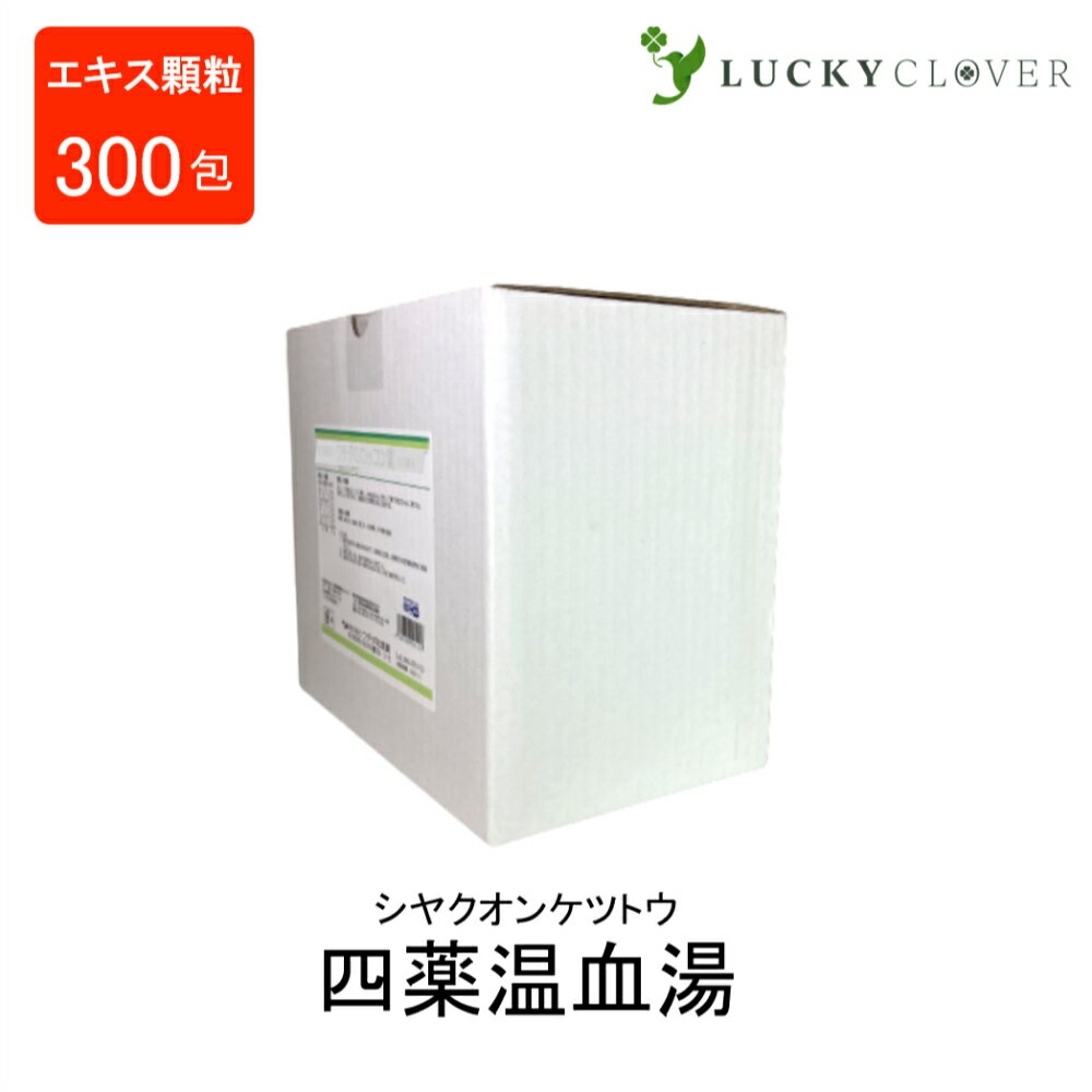  四薬温血湯エキス顆粒 (分包) シヤクオンケツトウ 300包 ウチダ和漢薬 疲労回復 月経不順 冷え症 しもやけ しみ 血の道症