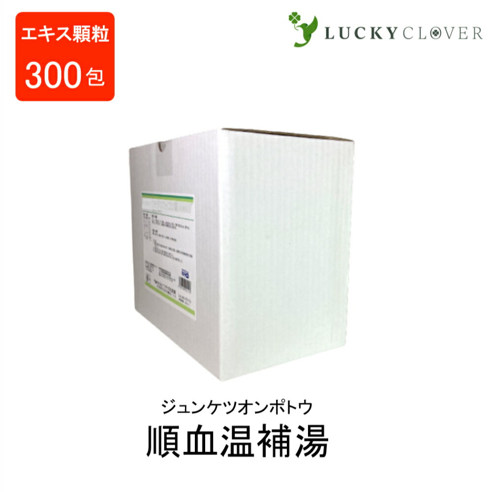 順血温補湯エキス顆粒(分包) じゅんけつおんぽとう 300包《72》第2類医薬品 ウチダ和漢薬 しもやけ 頭痛 下腹部痛 腰痛 当帰四逆加呉茱萸生姜湯 とうきしぎゃくかごしゅゆしょうきょうとう