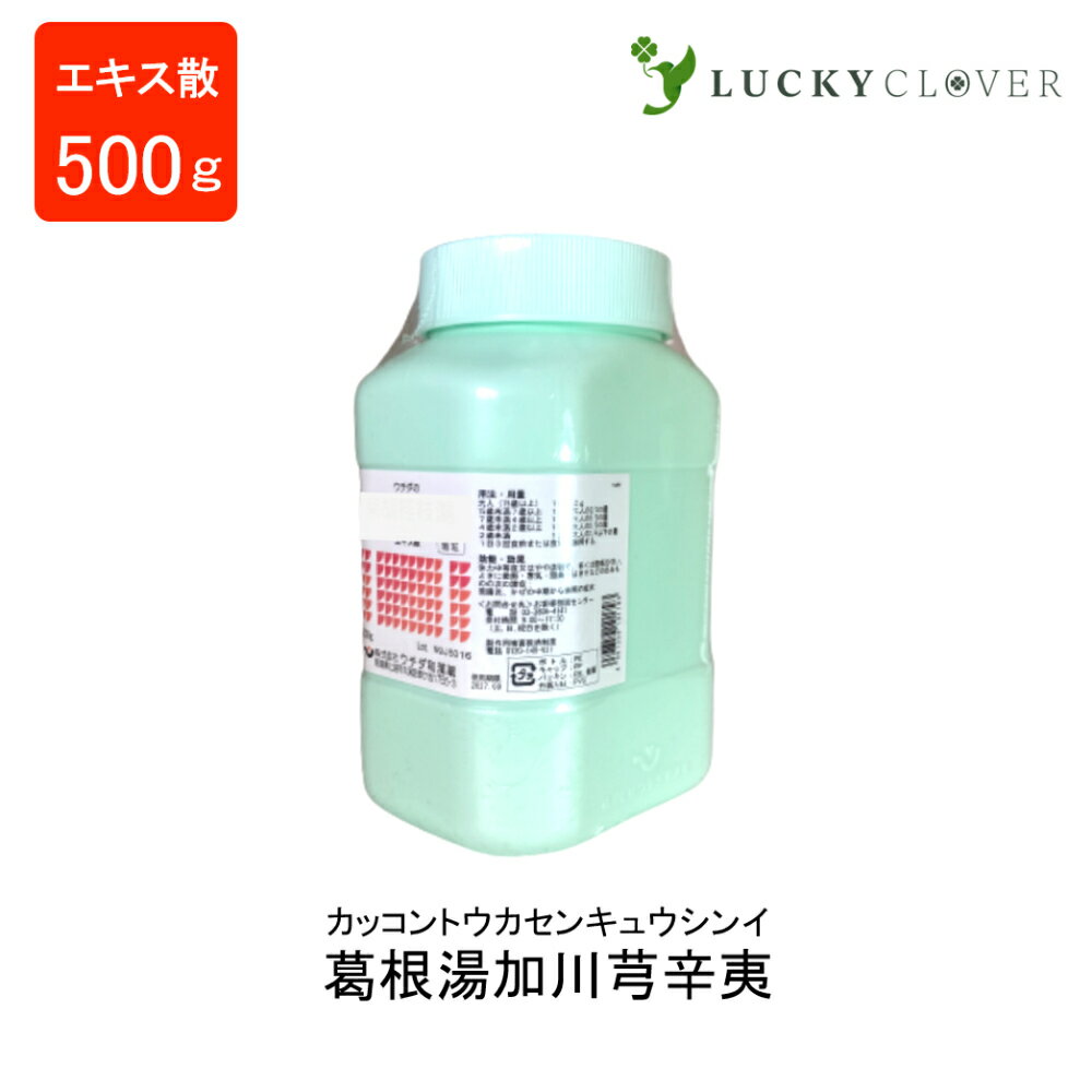 葛根湯加川キュウ辛夷エキス散 カッコントウカセンキュウシンイ 500g ウチダ和漢薬 鼻づまり 蓄膿症 副鼻腔炎 慢性鼻炎 後鼻漏