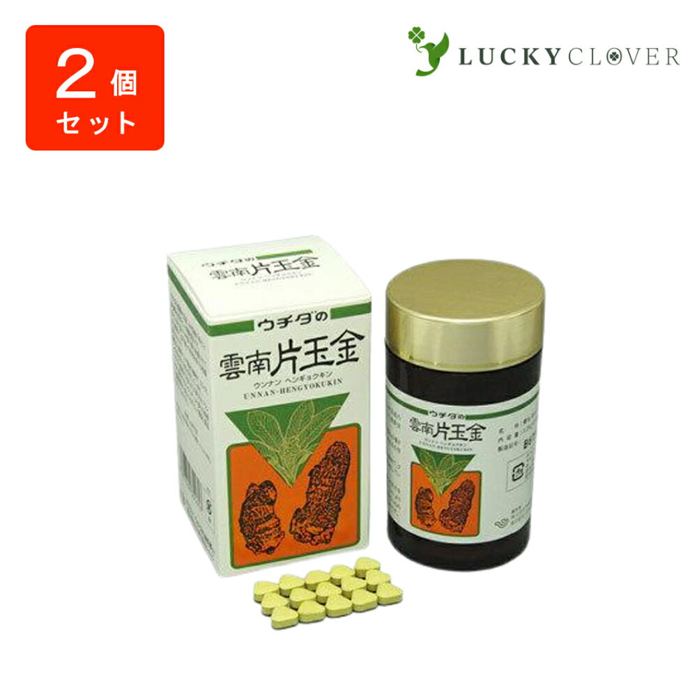 【2個セット】ウチダの雲南片玉金 120g×2箱 うんなんへんぎょくきん ウチダ和漢薬 正規取扱店 【商品説明】中国産の田七人参(デンシチニンジン)と鬱金(ウコン)を原料とした健康補助食品です。◎ 田七人参は昔から中国で最も珍重されてきた植物で「金不換」の別名を有する程貴重な物です。◎ 鬱金は熱帯アジア原産の植物でクルクミンを初め多くの成分を有しています。◎ 「ウチダの雲南片玉金」はこの両方をバランスよく混和させることにより、より多くの皆様の健康維持に役立つものとして開発、製品化されたものです。【田七人参（デンシチニンジン）】◎ 朝鮮人参と同じウコギ科の植物の根です。◎ 中国雲南省の肥沃な大地で収穫されます。◎ 根が育つのに3年から7年もかかると言う事から三七人参（サンシチニンジン）とも呼ばれます。◎ 根はゴツゴツとしており、朝鮮人参とは明らかな違いがありますが、成分は同じサポニン配糖体であるジンセノサイドRb群、Rg群が含まれています。【鬱金（ウコン）】◎ ショウガ科の多年草の根で、原産地は熱帯アジアです。◎ 中国では地方によって玉金（ギョクキン）とも呼ばれています。◎ 日本につたえられたのは室町時代以前といわれ、江戸時代は主として薬草や染料として利用されていました。◎ 琉球王朝では専売制が敷かれる程高い評価を受けていました。◎ 鬱金には黄色の色素成分であるクルクミン、精油成分であるターメロンやシネオールなど多くの成分が含まれています。【お召し上がり方】1日15粒から18粒を目安に水又はお湯といっしょにお召し上がりください。【このような人にお勧めします】◎ 日頃からお酒、タバコをよく飲む方で、食生活の不規則な方。◎ 栄養のバランスが気になる方で、体力に自信のない方。◎ いつも健康を維持したい方。【栄養成分表示 (15粒当り)】エネルギー　16.40kcalたんぱく質　0.204g脂質　0.126g炭水化物　3.611gナトリウム　0.848mg鉄　1.040mg 2